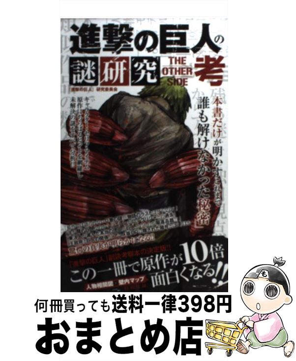 楽天市場 中古 進撃の巨人の謎研究ｔｈｅ ｏｔｈｅｒ ｓｉｄｅ考 進撃の巨人 研究委員会 インフォレスト 単行本 ソフトカバー 宅配便出荷 もったいない本舗 おまとめ店