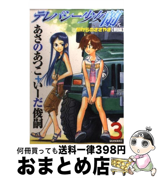 【中古】 テレパシー少女「蘭」 3 / いーだ 俊嗣 / 講談社 [コミック]【宅配便出荷】画像