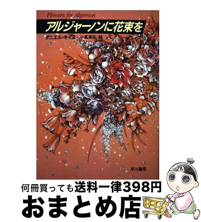 楽天市場 中古 アルジャーノンに花束を 改訂版 ダニエル キイス 小尾 芙佐 早川書房 単行本 宅配便出荷 もったいない本舗 おまとめ店