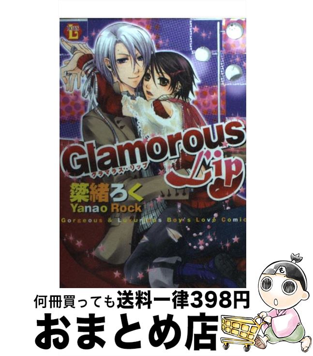 絶対一番安い 中古 ｇｌａｍｏｕｒｏｕｓ ｌｉｐ 簗緒 ろく 光彩書房 コミック 宅配便出荷 配送員設置送料無料 Www Facisaune Edu Py