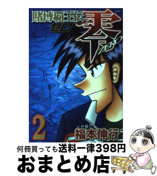 【中古】 賭博覇王伝零 地獄の首切りアンカー編/講談社/福本伸行 楽天市場】【中古】 賭博覇王伝零 地獄の首切りアンカー編