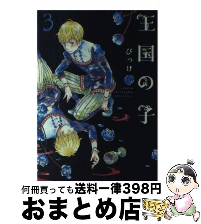 楽天市場 中古 王国の子 ３ びっけ 講談社 コミック 宅配便出荷 もったいない本舗 おまとめ店