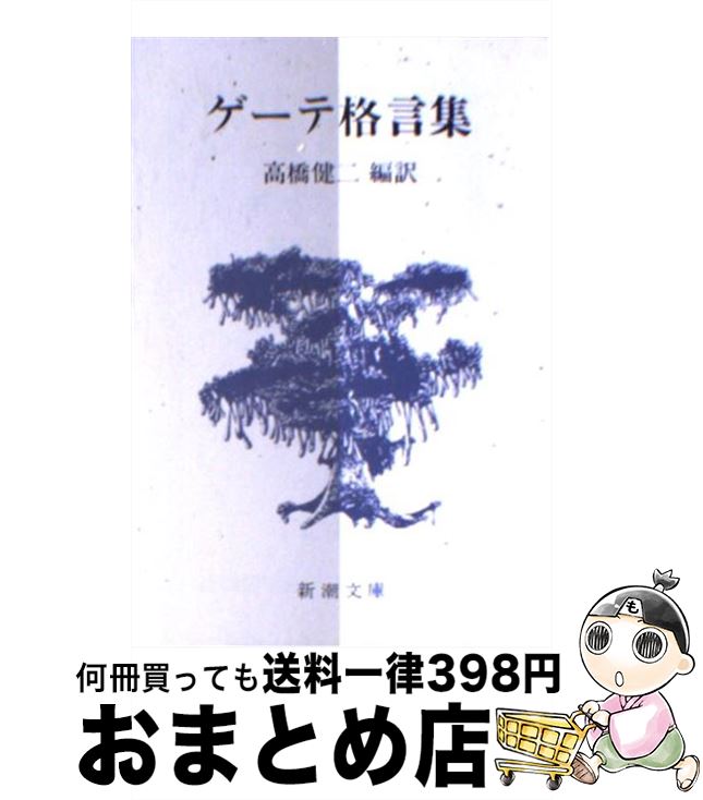 楽天市場 中古 ゲーテ格言集 改版 ゲーテ 高橋 健二 新潮社 文庫 宅配便出荷 もったいない本舗 おまとめ店