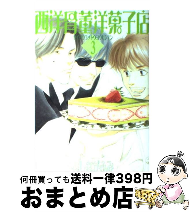 【中古】 西洋骨董洋菓子店 3 / よしなが ふみ / 新書館 [コミック]【宅配便出荷】画像