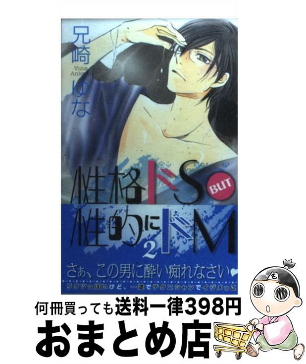 楽天市場 中古 性格ドｓ ｂｕｔ性的にドｍ ２ 兄崎 ゆな 講談社 コミック 宅配便出荷 もったいない本舗 おまとめ店