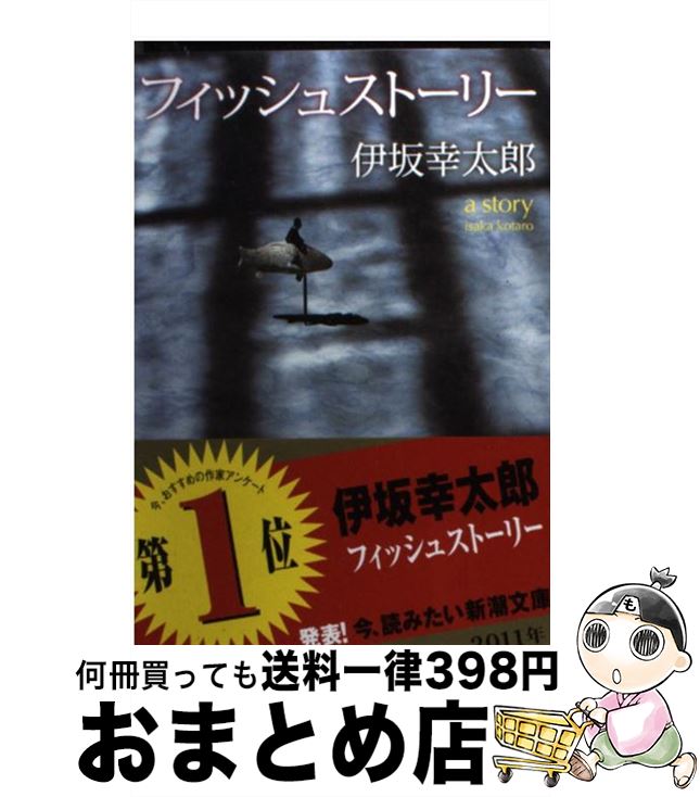 楽天市場】【中古】 オーデュボンの祈り / 伊坂 幸太郎 / 新潮社