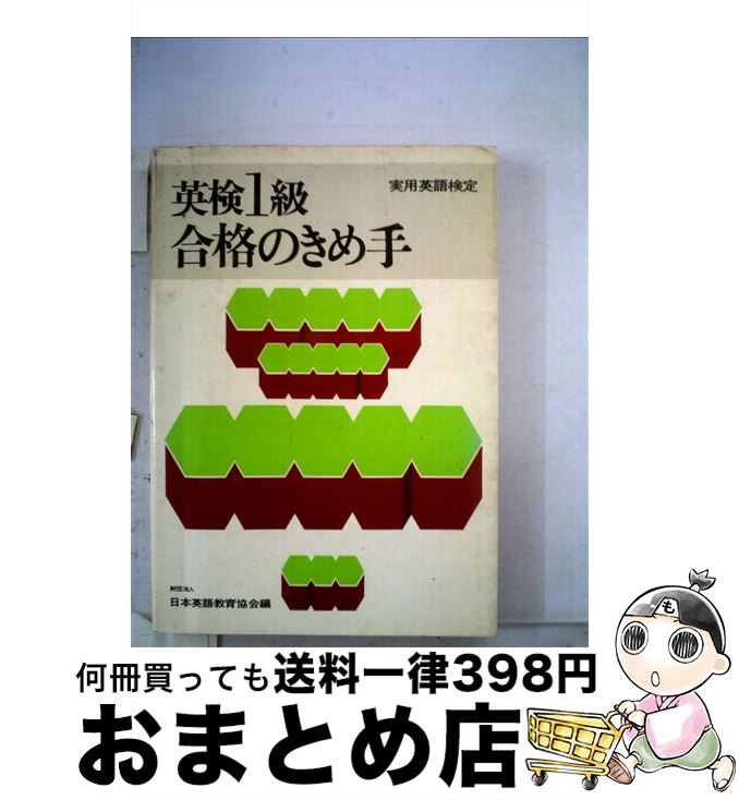 中古 英検 ランク通るのきめ手 変ずる版 日労作英語教えこむ結社 日本英語教育協会 単行本 宅配イージー差出し Blackfishmarine Com