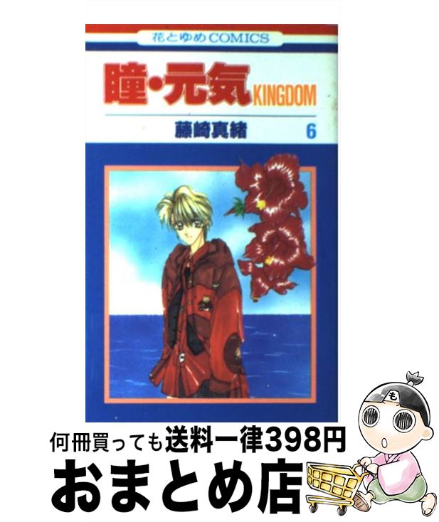 楽天市場 中古 瞳 元気ｋｉｎｇｄｏｍ 第６巻 藤崎 真緒 白泉社 コミック 宅配便出荷 もったいない本舗 おまとめ店