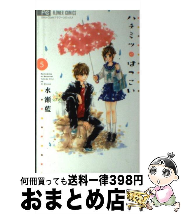 楽天市場 中古 ハチミツにはつこい ５ 水瀬 藍 小学館 コミック 宅配便出荷 もったいない本舗 おまとめ店