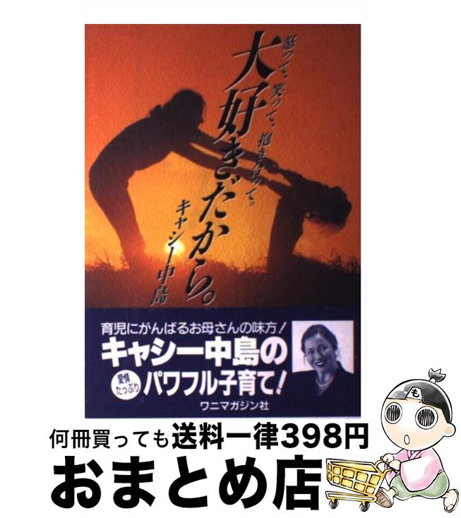 中古 大好きだから 怒って 笑って 抱き合って キャシー中島 ワニマガジン社 単行述作 宅配軽便さし出し Marchesoni Com Br