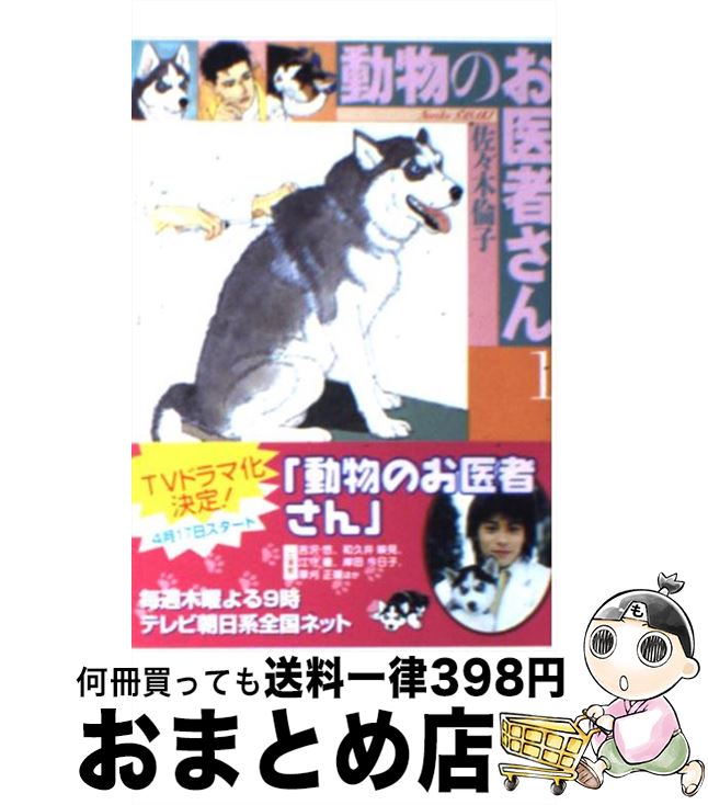 楽天市場 中古 動物のお医者さん 第１巻 佐々木 倫子 白泉社 文庫 宅配便出荷 もったいない本舗 おまとめ店