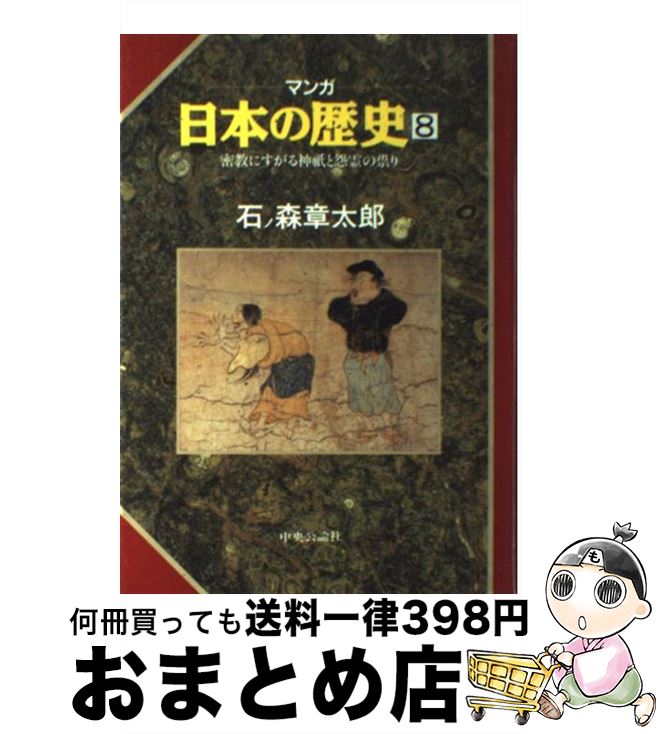 楽天市場 中古 マンガ日本の歴史 ８ 石ノ森 章太郎 中央公論社 単行本 宅配便出荷 もったいない本舗 おまとめ店