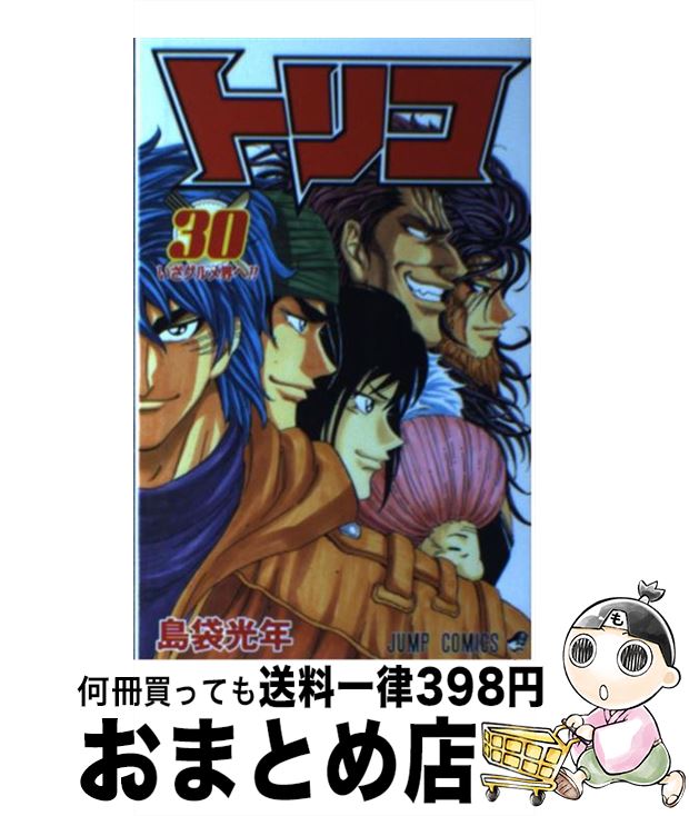 【中古】 トリコ 30 / 島袋 光年 / 集英社 [コミック]【宅配便出荷】画像