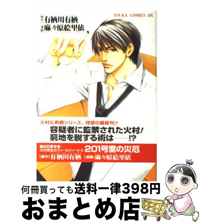 楽天市場 中古 ２０１号室の災厄 有栖川 有栖 麻々原 絵里依 角川書店 コミック 宅配便出荷 もったいない本舗 おまとめ店