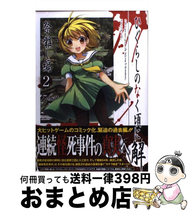 楽天市場】【中古】 ひぐらしのなく頃に解 目明し編 2 / 方條