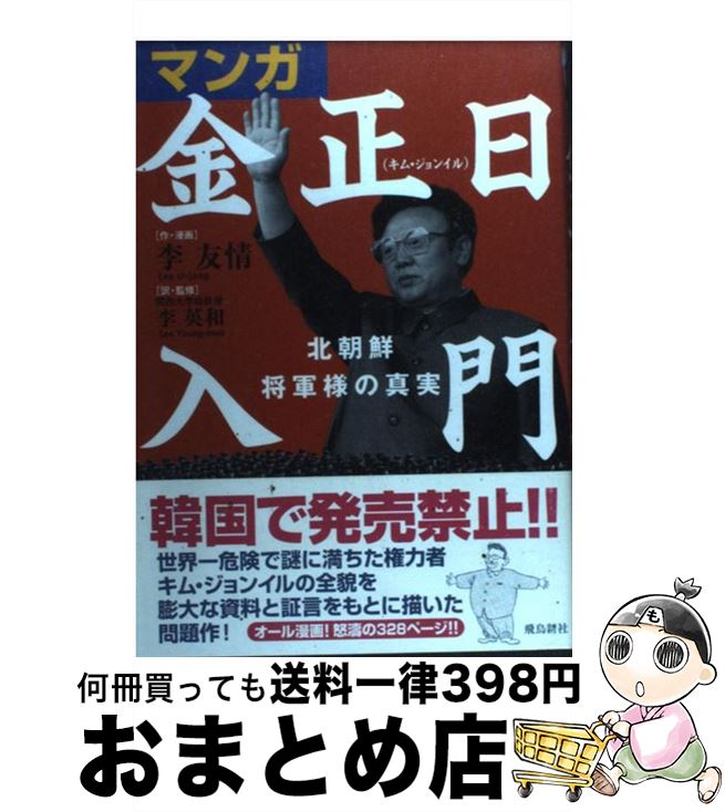 楽天市場 中古 マンガ金正日入門 北朝鮮将軍様の真実 李 友情 李 英和 飛鳥新社 ペーパーバック 宅配便出荷 もったいない本舗 おまとめ店