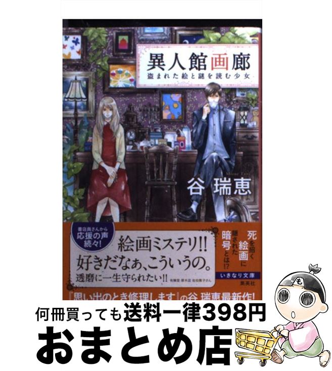 楽天市場 中古 異人館画廊 盗まれた絵と謎を読む少女 谷 瑞恵 詩縞 つぐこ 集英社 文庫 宅配便出荷 もったいない本舗 おまとめ店