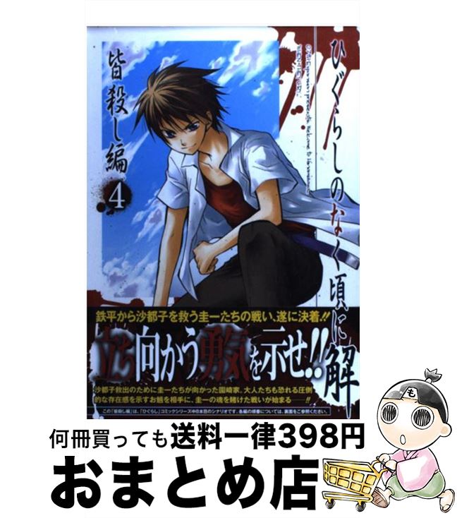 楽天市場 中古 ひぐらしのなく頃に解 皆殺し編 ４ 竜騎士07 桃山 ひなせ スクウェア エニックス コミック 宅配便出荷 もったいない本舗 おまとめ店