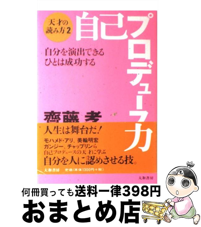 楽天市場 中古 自己プロデュース力 自分を演出できるひとは成功する 齋藤 孝 大和書房 単行本 ソフトカバー 宅配便出荷 もったいない本舗 おまとめ店