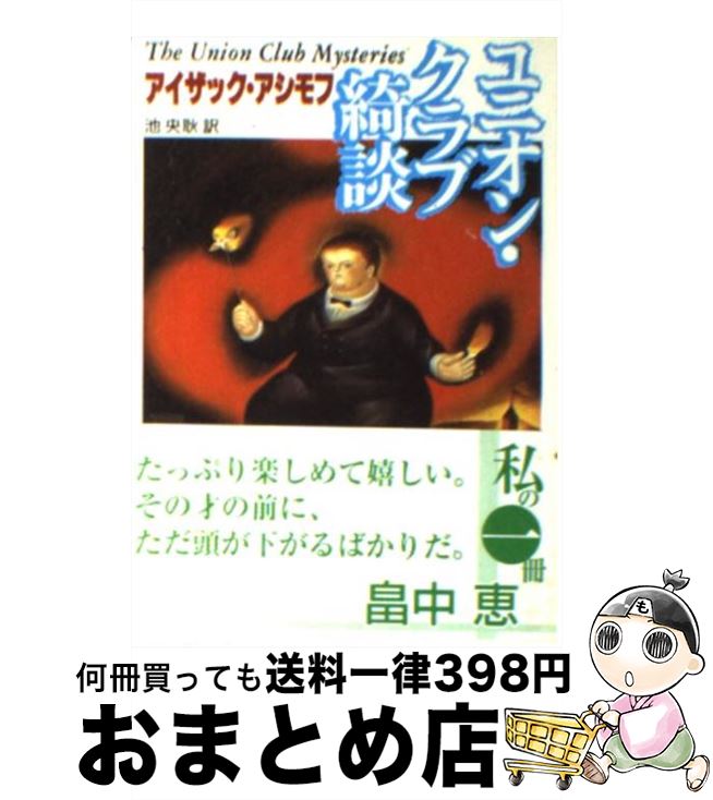 楽天市場 中古 ユニオン クラブ綺談 アイザック アシモフ 池 央耿 東京創元社 文庫 宅配便出荷 もったいない本舗 おまとめ店