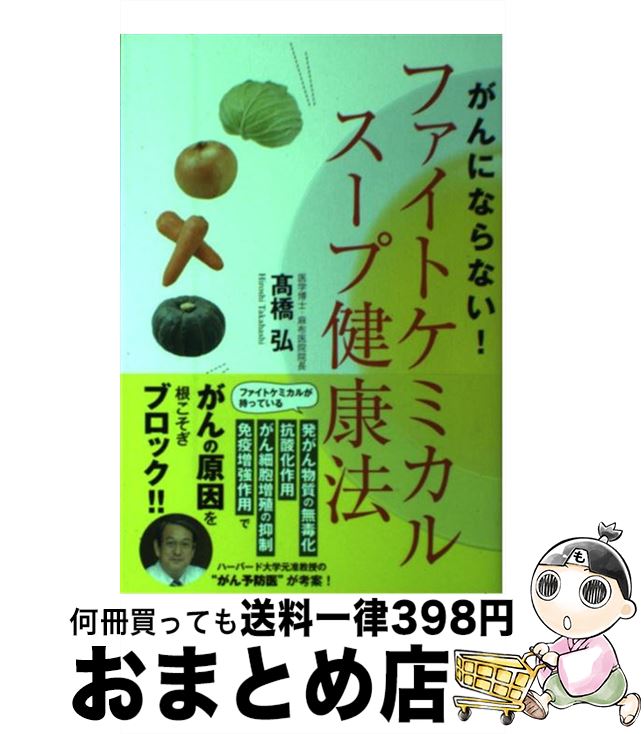 楽天市場】【中古】 「元祖」野菜スープ強健法 ガン細胞も3日で消えた