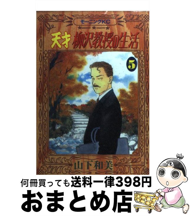 楽天市場 中古 天才柳沢教授の生活 ５ 山下 和美 講談社 コミック 宅配便出荷 もったいない本舗 おまとめ店