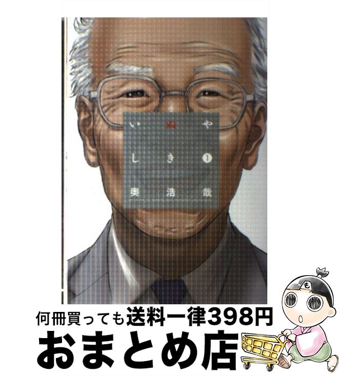 【中古】 いぬやしき 1 / 奥 浩哉 / 講談社 [コミック]【宅配便出荷】画像