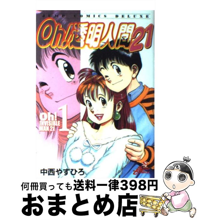 楽天市場 中古 ｏｈ 透明人間２１ １ 中西 やすひろ 集英社 コミック 宅配便出荷 もったいない本舗 おまとめ店