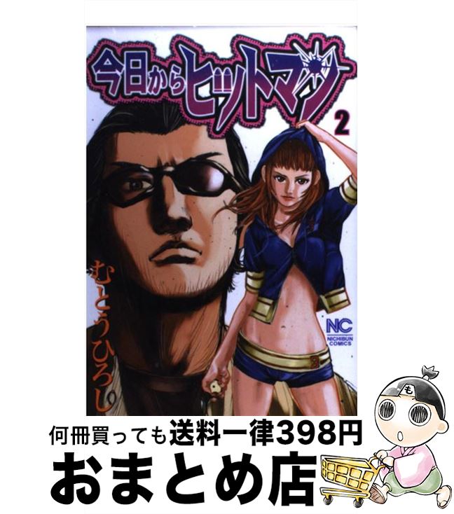 今日からヒットマン むとうひろし [1-31巻 漫画全巻セット/完結] 今日からヒットマン 1～31巻 漫画 全巻セット 完結 ニチブン