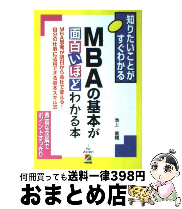 楽天市場 中古 ｍｂａの基本が面白いほどわかる本 ｍｂａ思考が明日から会社で使える 自分の仕事に活用 池上 重輔 中経出版 単行本 宅配便出荷 もったいない本舗 おまとめ店