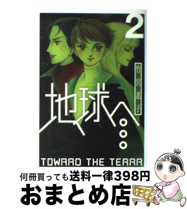 【中古】 地球へ… 2 / 竹宮 惠子 / スクウェア・エニックス [コミック]【宅配便出荷】画像