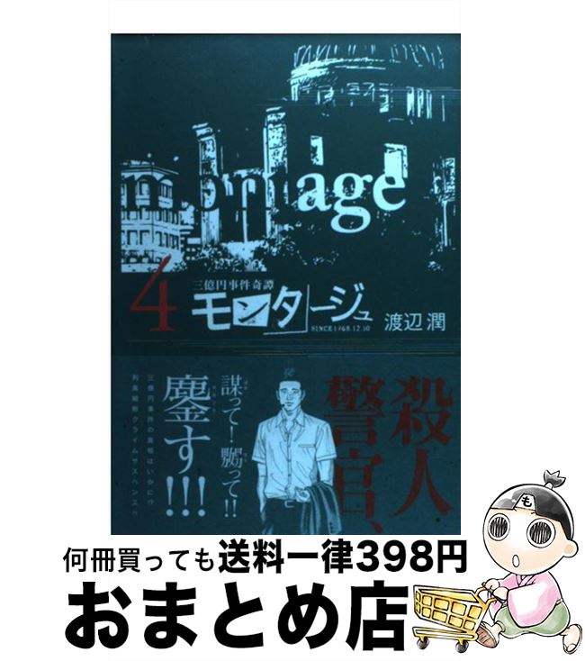 楽天市場 中古 モンタージュ 三億円事件奇譚 ４ 渡辺 潤 講談社 コミック 宅配便出荷 もったいない本舗 おまとめ店