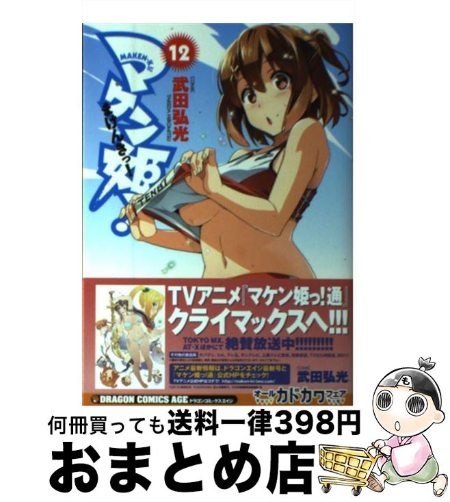 楽天市場 中古 マケン姫っ １２ 武田 弘光 ｋａｄｏｋａｗａ コミック 宅配便出荷 もったいない本舗 おまとめ店