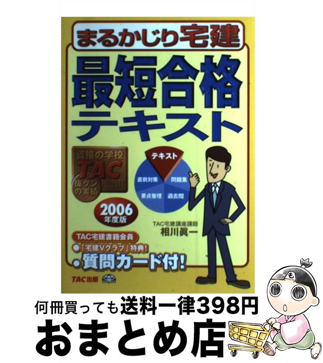 単行本 Tac出版 Tac宅建講座 中古 ２００６年度版 まるかじり宅建最短合格テキスト もったいない本舗 Tac宅建講座 宅配便出荷 Tac出版 おまとめ店 １日 ３日以内に出荷