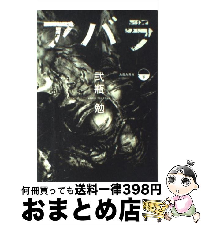 楽天市場 中古 アバラ 下 弐瓶 勉 集英社 コミック 宅配便出荷 もったいない本舗 おまとめ店