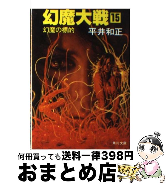 楽天市場 中古 幻魔大戦 １５ 平井 和正 ｋａｄｏｋａｗａ 文庫 宅配便出荷 もったいない本舗 おまとめ店