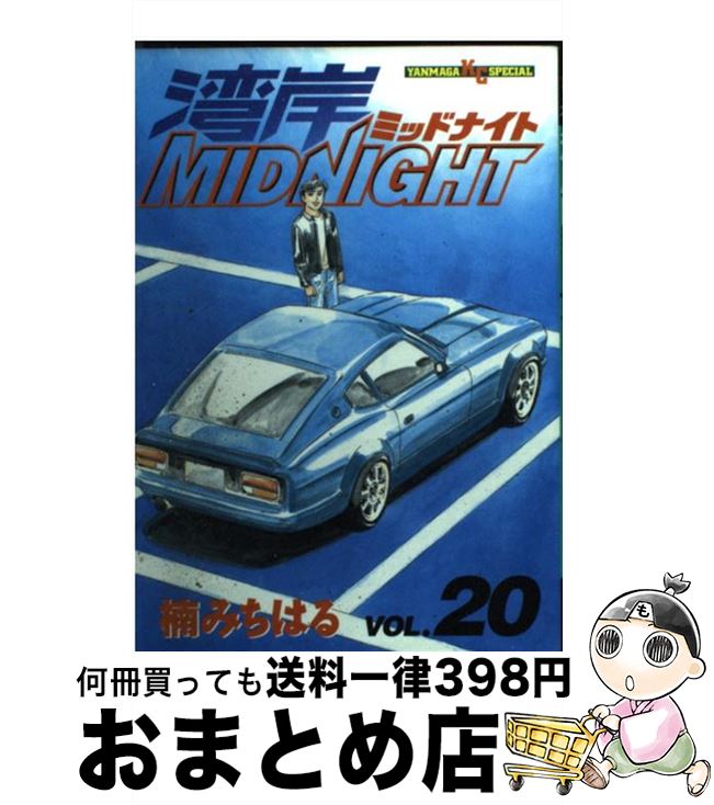 【中古】 湾岸MIDNIGHT 20 / 楠 みちはる / 講談社 [コミック]【宅配便出荷】画像