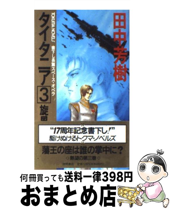 【中古】 タイタニア 長篇スペース・オペラ 3 / 田中 芳樹 / 徳間書店 [新書]【宅配便出荷】画像