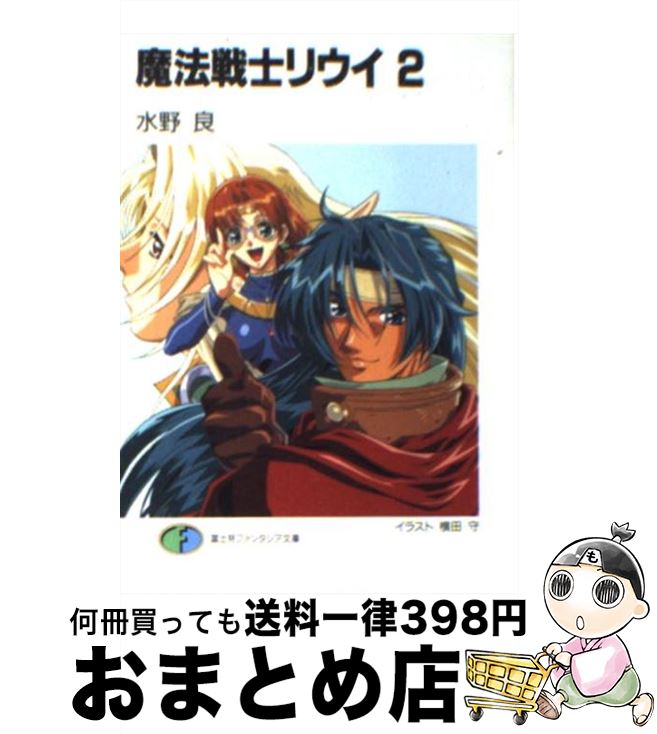 【中古】 魔法戦士リウイ 2 / 水野 良, 横田 守 / KADOKAWA(富士見書房) [文庫]【宅配便出荷】画像