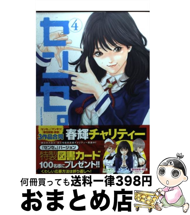 楽天市場 中古 センセ ４ 春輝 秋田書店 コミック 宅配便出荷 もったいない本舗 おまとめ店