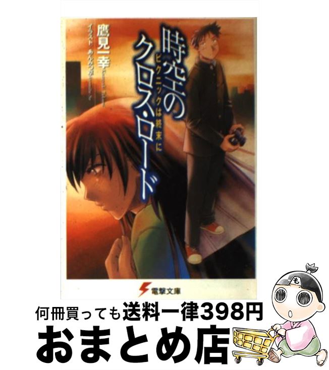 楽天市場 中古 時空のクロス ロード ピクニックは終末に 鷹見 一幸 あんみつ草 メディアワークス 文庫 宅配便出荷 もったいない本舗 おまとめ店
