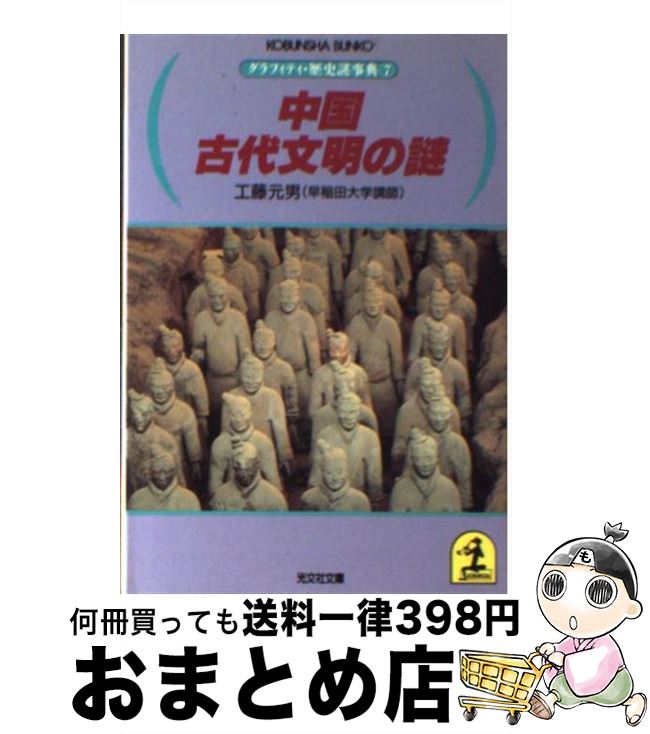 楽天市場 中古 中国古代文明の謎 工藤 元男 光文社 文庫 宅配便出荷 もったいない本舗 おまとめ店