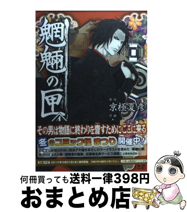 【中古】 魍魎の匣 4 / 志水 アキ / 角川書店(角川グループパブリッシング) [コミック]【宅配便出荷】画像