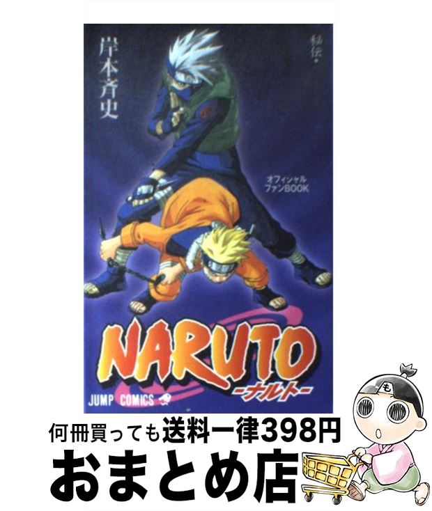 楽天市場 中古 ｎａｒｕｔｏ秘伝 兵の書オフィシャルファンｂｏｏｋ 岸本 斉史 集英社 コミック 宅配便出荷 もったいない本舗 おまとめ店