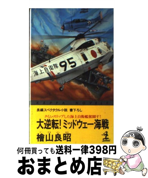 楽天市場 中古 大逆転 ミッドウェー海戦 タイム スリップした海上自衛艦奮闘す 長編スペク 檜山 良昭 光文社 新書 宅配便出荷 もったいない本舗 おまとめ店