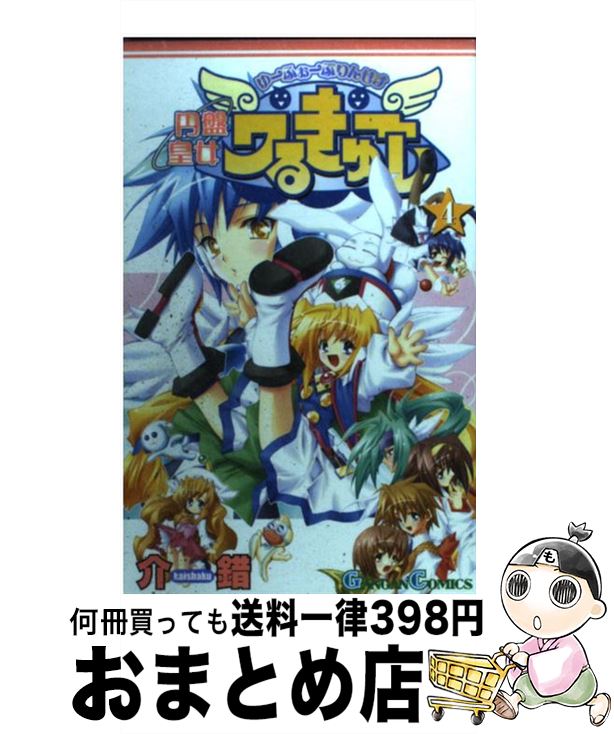 【中古】 円盤皇女ワるきゅーレ 4 / 介錯 / スクウェア・エニックス [コミック]【宅配便出荷】画像