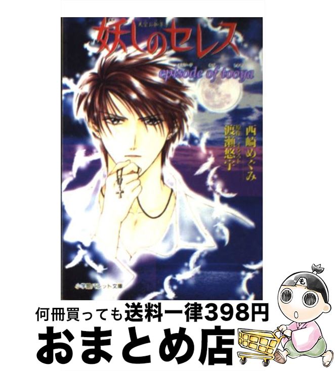 【中古】 妖しのセレス（Episode　of　Tooy） / 西崎 めぐみ, 渡瀬 悠宇 / 小学館 [文庫]【宅配便出荷】画像