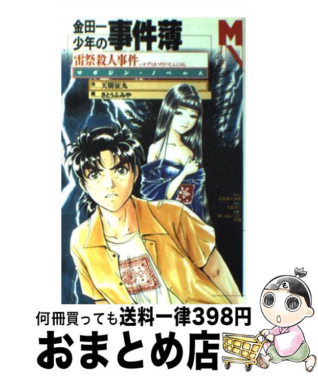 【中古】 金田一少年の事件簿雷祭殺人事件 / 天樹 征丸, さとう ふみや / 講談社 [単行本（ソフトカバー）]【宅配便出荷】画像