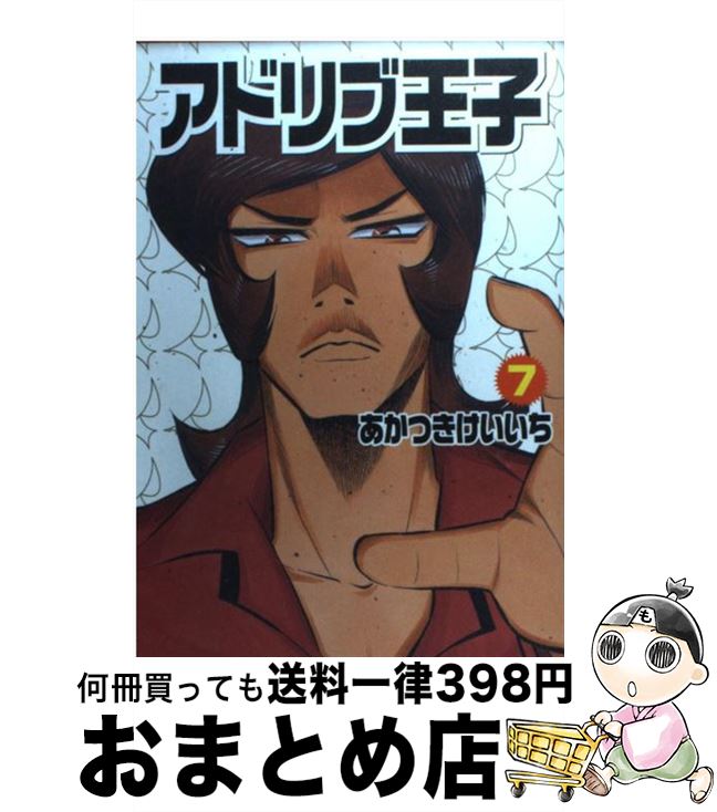 楽天市場 中古 アドリブ王子 ７ あかつき けいいち 白夜書房 コミック 宅配便出荷 もったいない本舗 おまとめ店