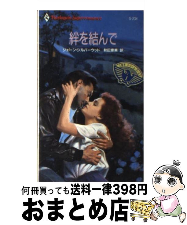 生まれのブランドで シルバーウッド ジェーン ドリーム ガールズ１ 絆を結んで 中古 秋田 新書 宅配便出荷 ハーレクイン 恵美 Golfgruppe Com